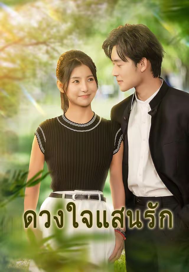 ดวงใจแสนรัก
