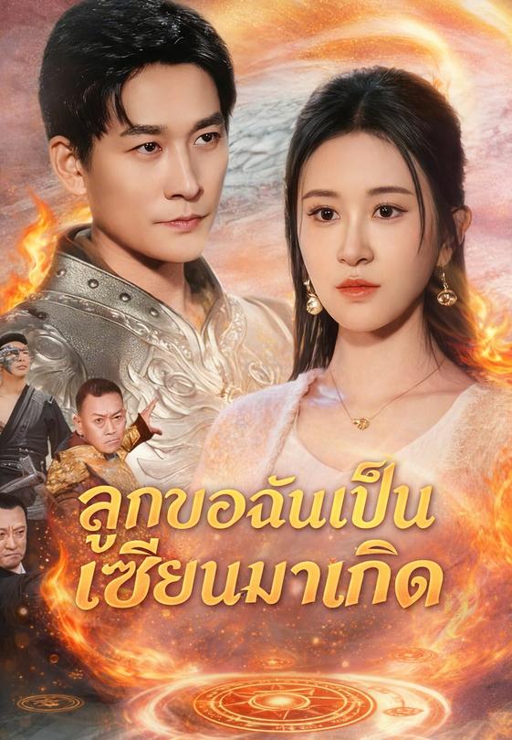 ลูกของฉันเป็นเซียนมาเกิด