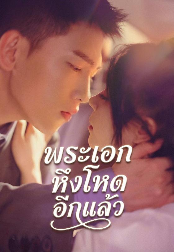 พระเอกหึงโหดอีกแล้ว