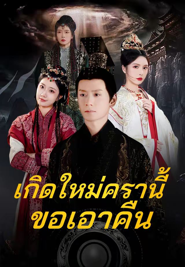 เกิดใหม่ครานี้ขอเอาคืน