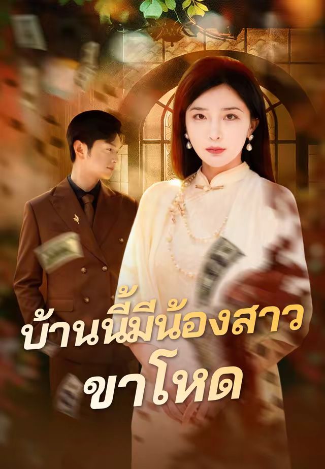 บ้านนี้มีน้องสาวขาโหด