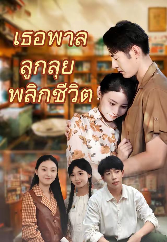 เธอพาลูกลุยพลิกชีวิต
