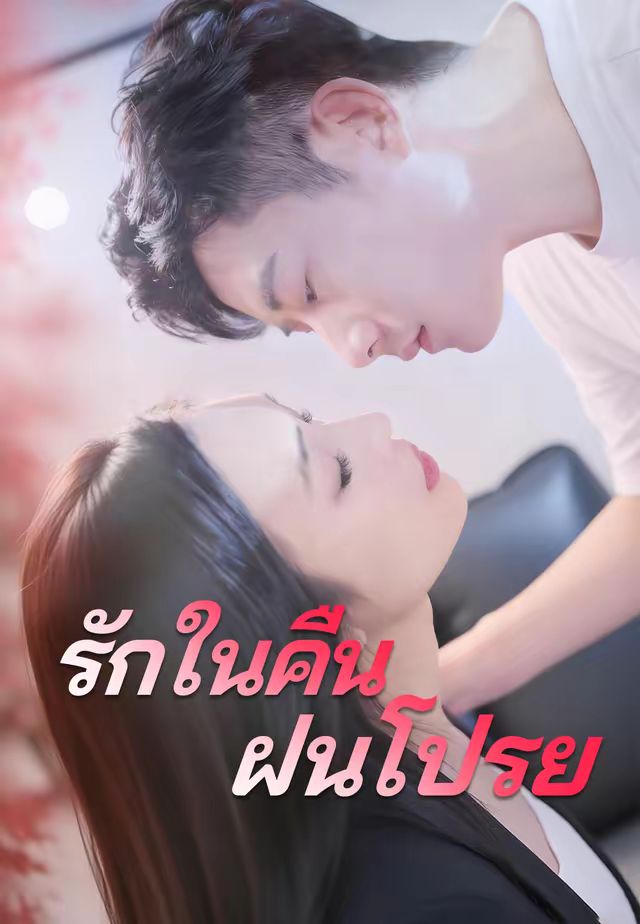 รักในคืนฝนโปรย