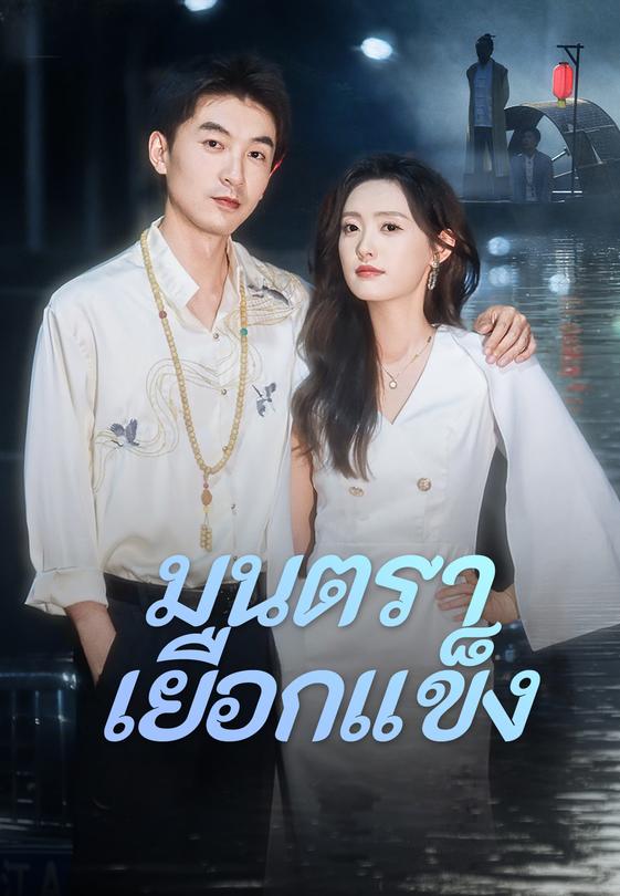 มนตราเยือกแข็ง