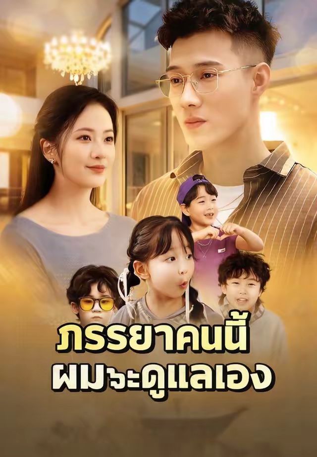 ภรรยาคนนี้ ผมจะดูแลเอง
