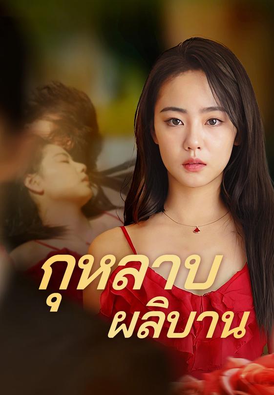 กุหลาบผลิบาน