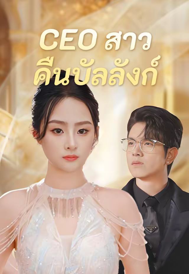 CEO สาวคืนบัลลังก์