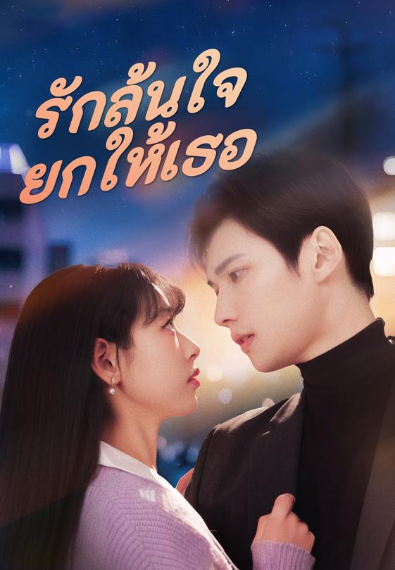 รักล้นใจยกให้เธอ