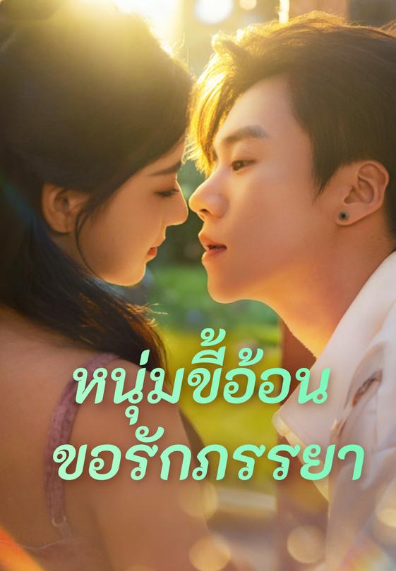 หนุ่มขี้อ้อนขอรักภรรยา
