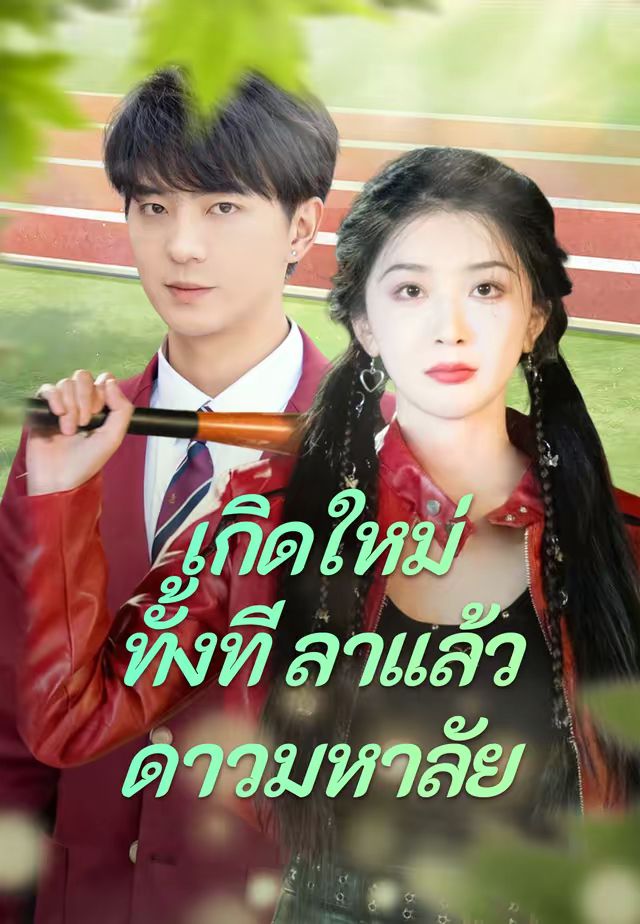 เกิดใหม่ทั้งที ลาแล้วดาวมหาลัย
