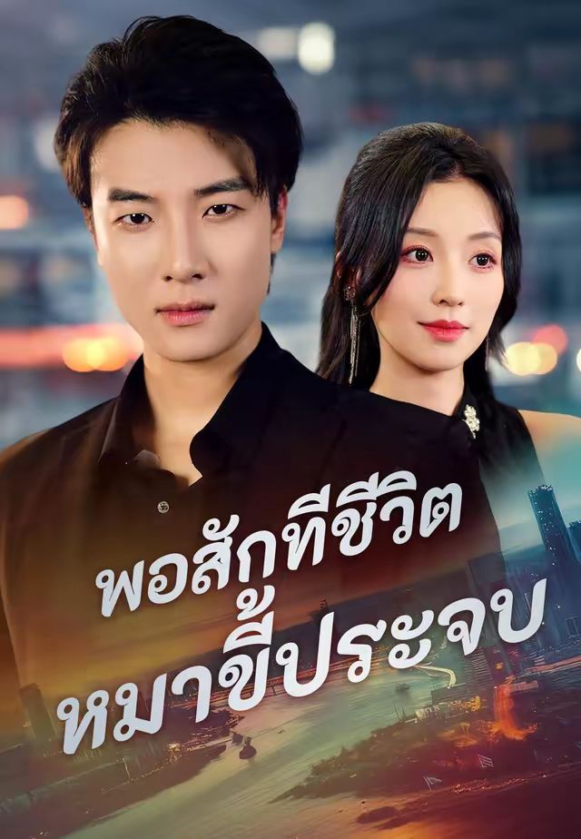 พอสักทีชีวิตหมาขี้ประจบ