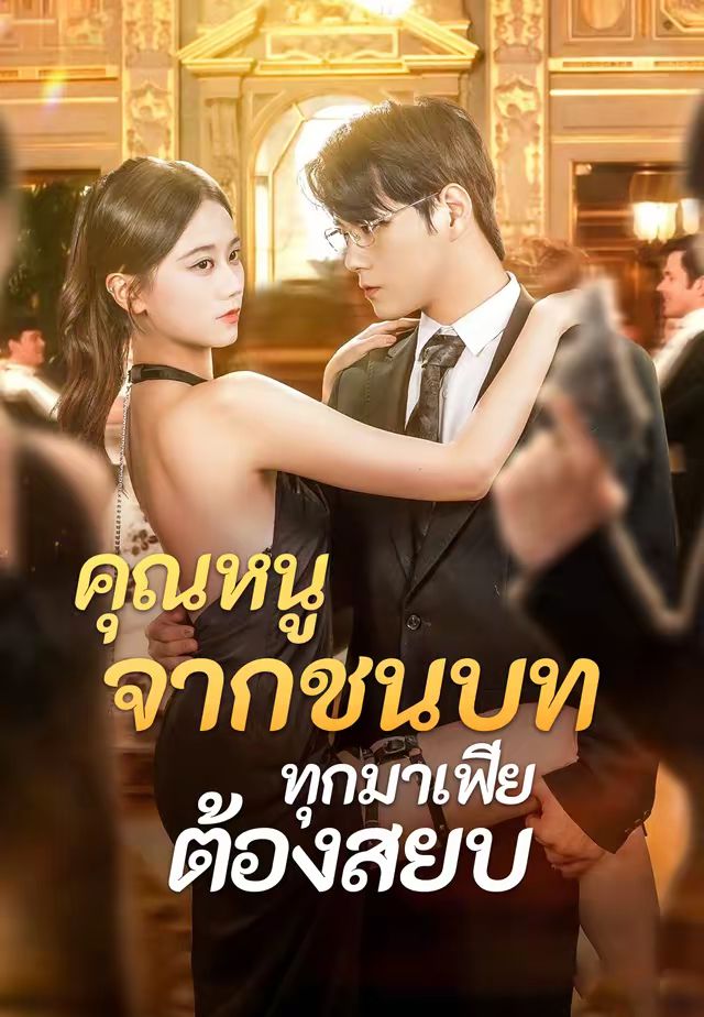 คุณหนูจากชนบท ทุกมาเฟียต้องสยบ