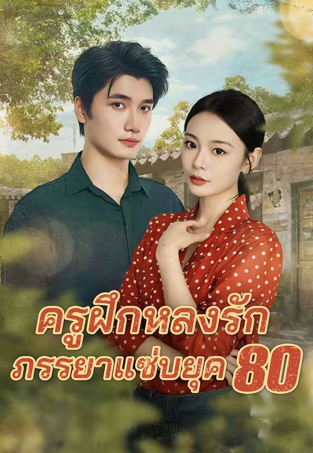ครูฝึกหลงรักภรรยาแซ่บยุค 80