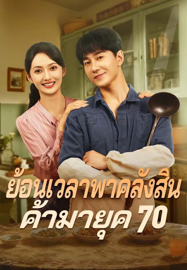 ย้อนเวลาพาคลังสินค้ามายุค 70