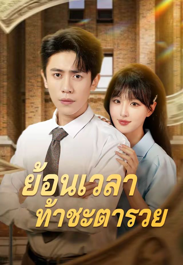 ย้อนเวลาท้าชะตารวย