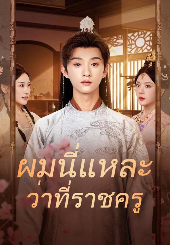 ผมนี่แหละว่าที่ราชครู