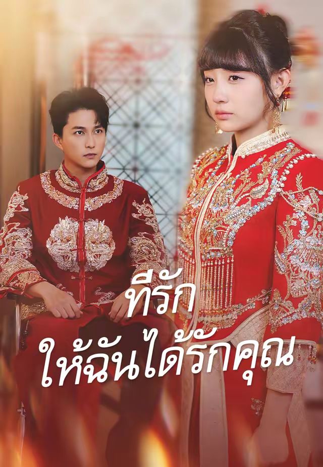 ที่รัก ให้ฉันได้รักคุณ
