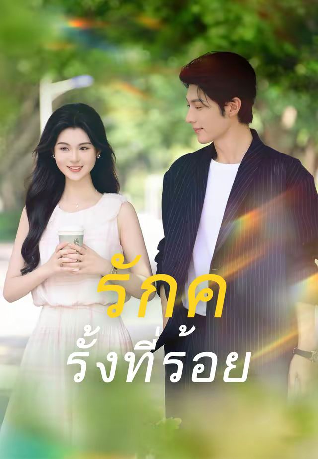 รักครั้งที่ร้อย