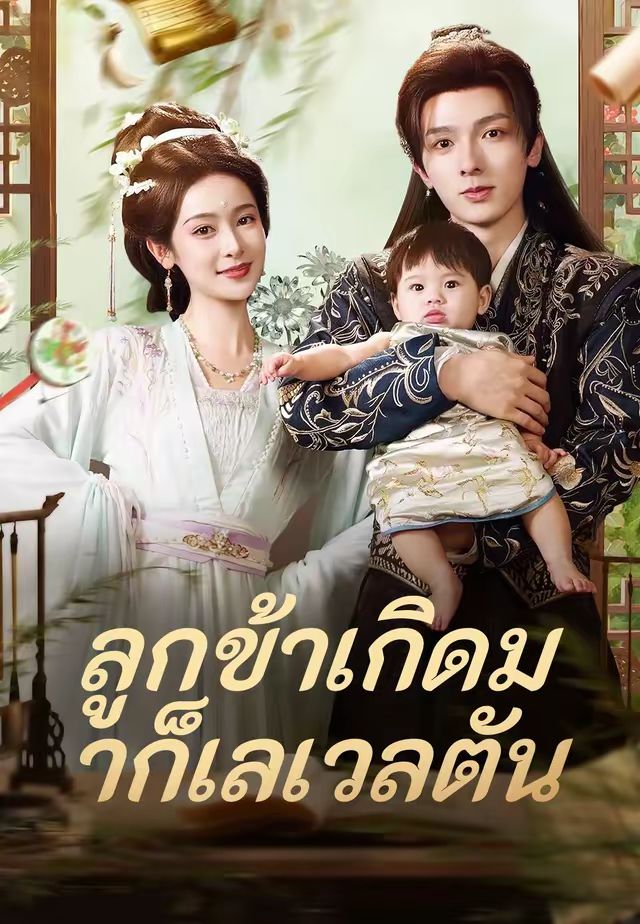 ลูกข้าเกิดมาก็เลเวลตัน