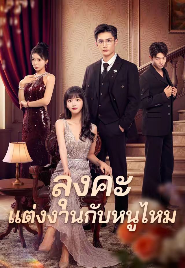 ลุงคะ แต่งงานกับหนูไหม