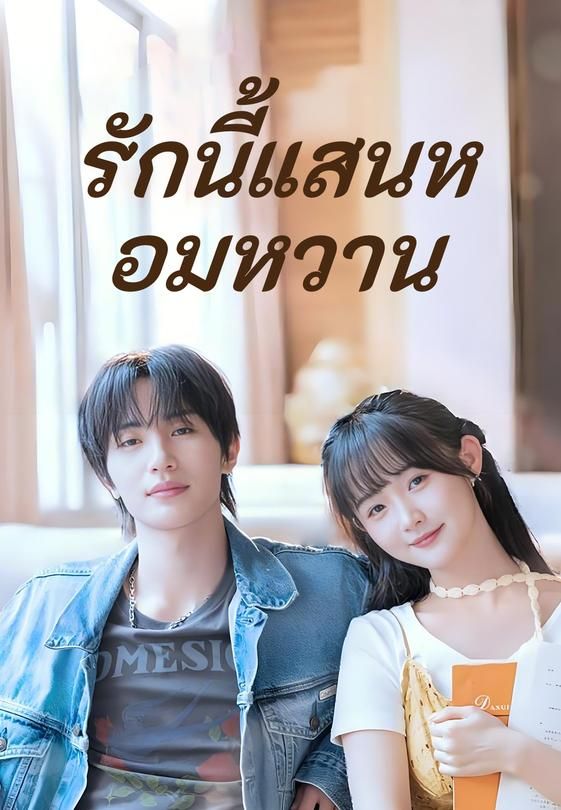 รักนี้แสนหอมหวาน