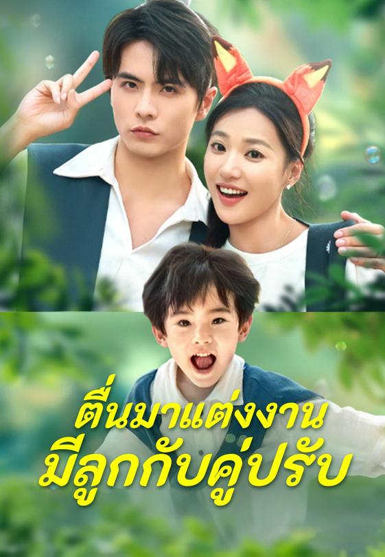 ตื่นมาแต่งงานมีลูกกับคู่ปรับ