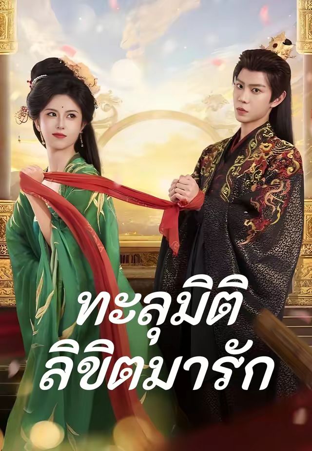 ทะลุมิติลิขิตมารัก