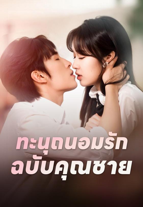 ทะนุถนอมรักฉบับคุณชาย