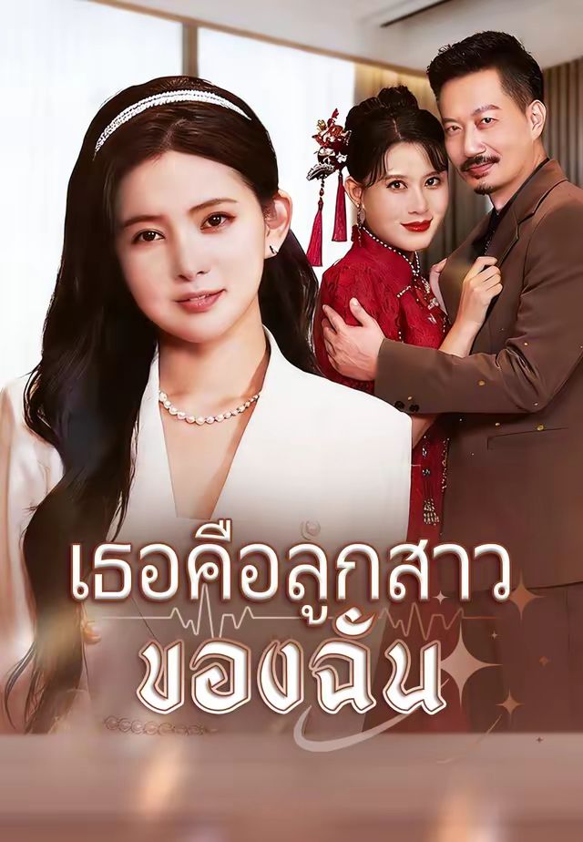 เธอคือลูกสาวของฉัน