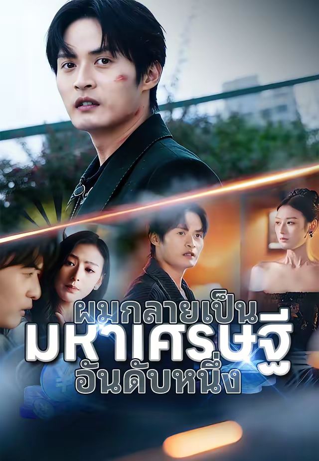 ผมกลายเป็นมหาเศรษฐีอันดับหนึ่ง