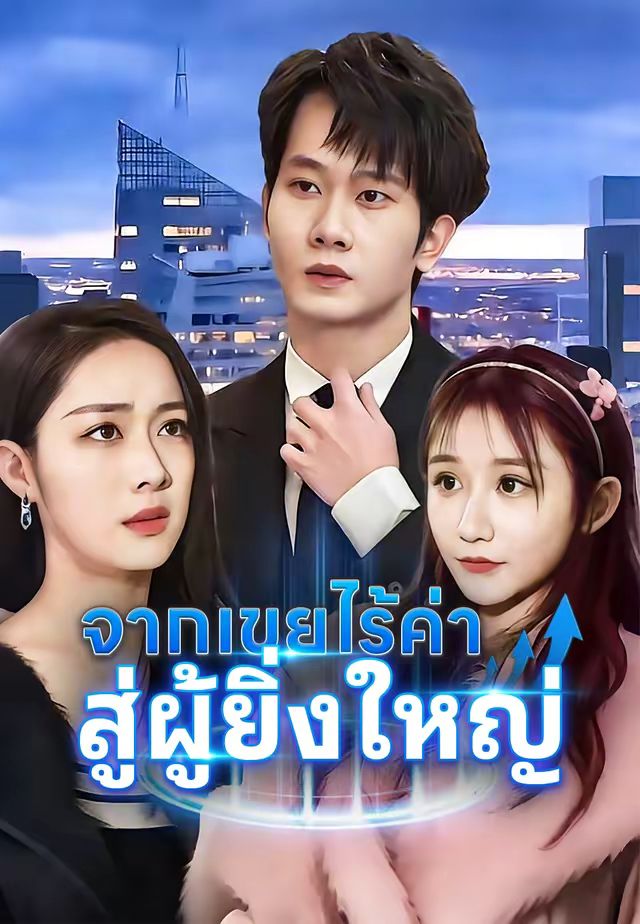 จากเขยไร้ค่า สู่ผู้ยิ่งใหญ่