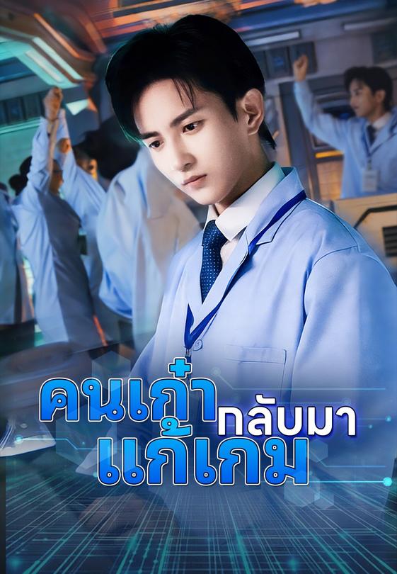 คนเก๋ากลับมาแก้เกม