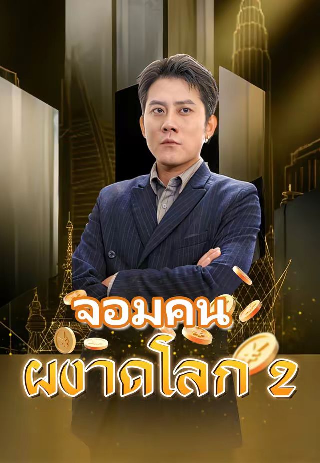 จอมคนผงาดโลก 2
