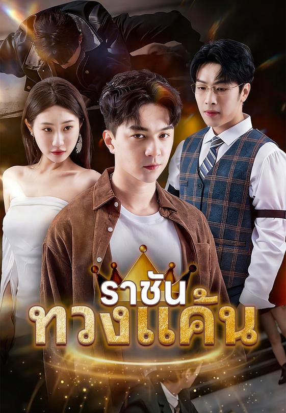 ราชันทวงแค้น