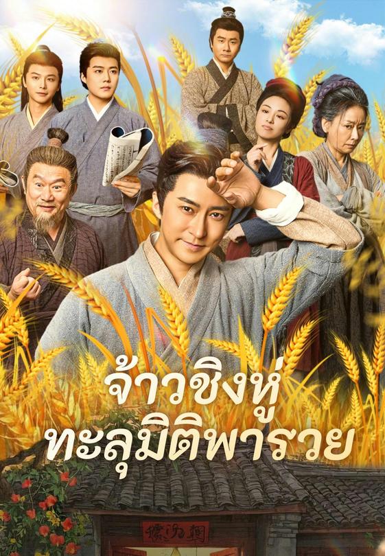 จ้าวชิงหู่ ทะลุมิติพารวย