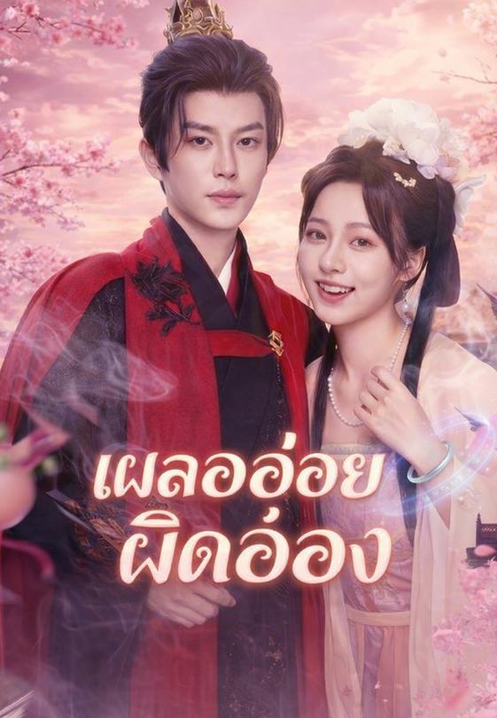 เผลออ่อยผิดอ๋อง