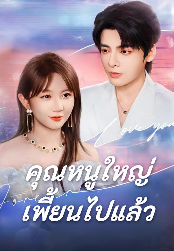 คุณหนูใหญ่เพี้ยนไปแล้ว