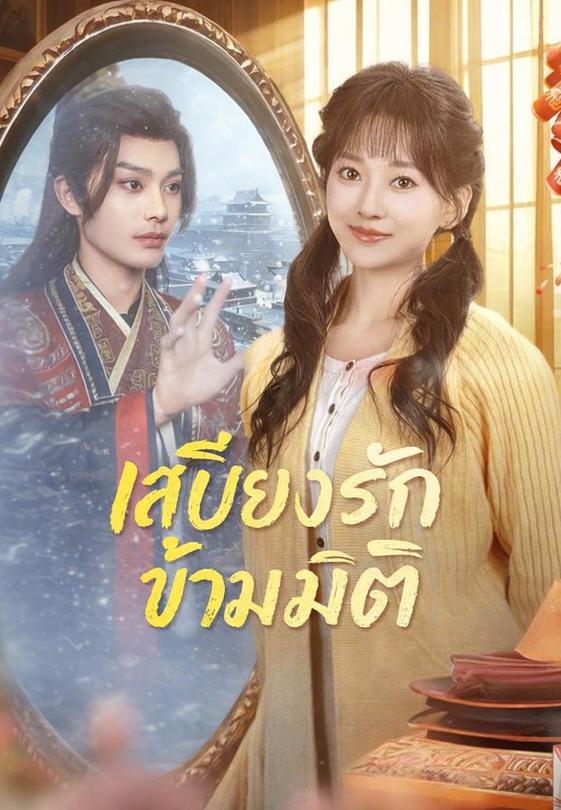 เสบียงรักข้ามมิติ