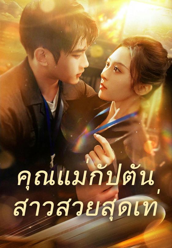 คุณแม่กัปตันสาวสวยสุดเท่