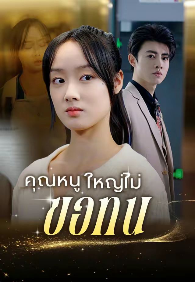 คุณหนูใหญ่ไม่ขอทน
