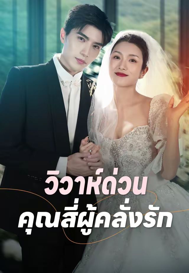 วิวาห์ฟ้าผ่ากับรักนิรันดร์