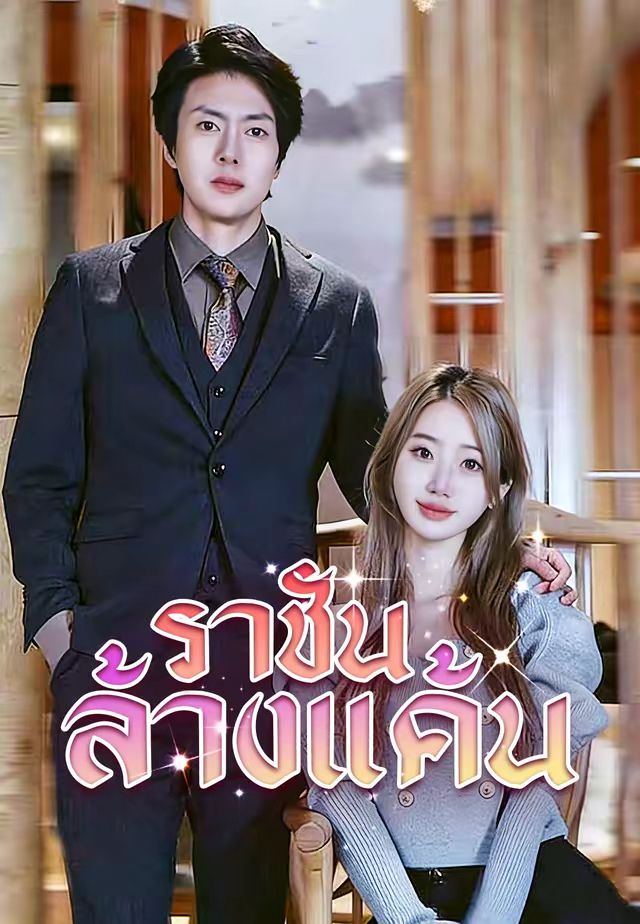 ราชันล้างแค้น