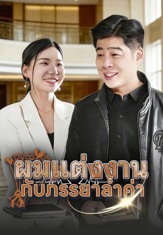 ผมแต่งงานกับภรรยาล้ำค่า