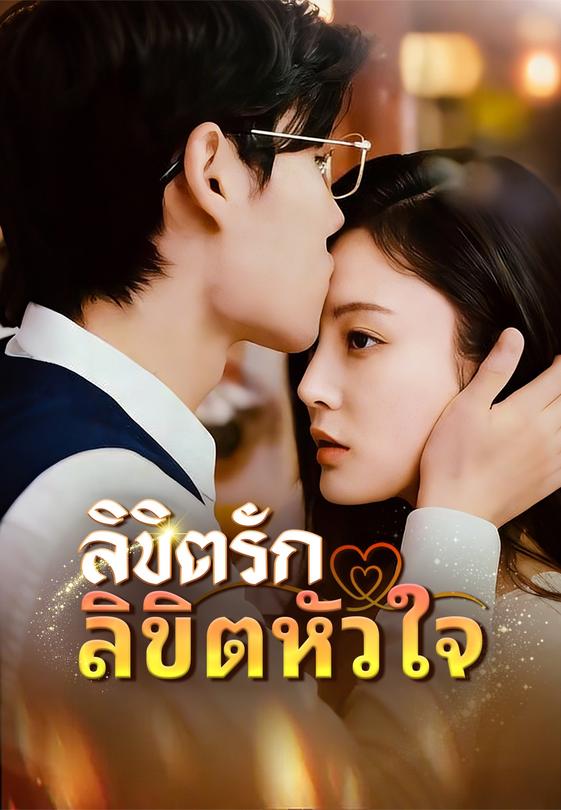 ลิขิตรักลิขิตหัวใจ