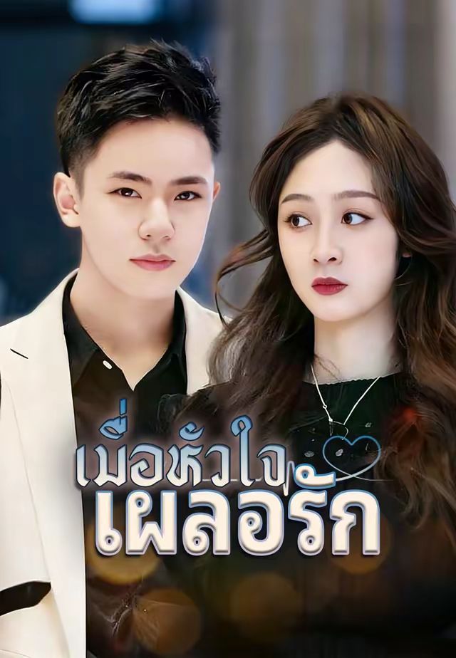 เมื่อหัวใจเผลอรัก