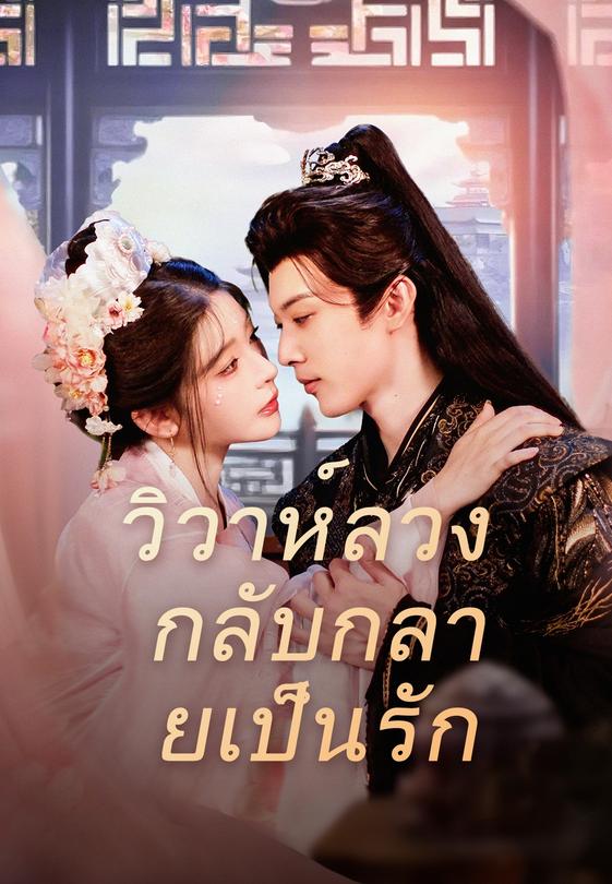 วิวาห์ลวง กลับกลายเป็นรัก