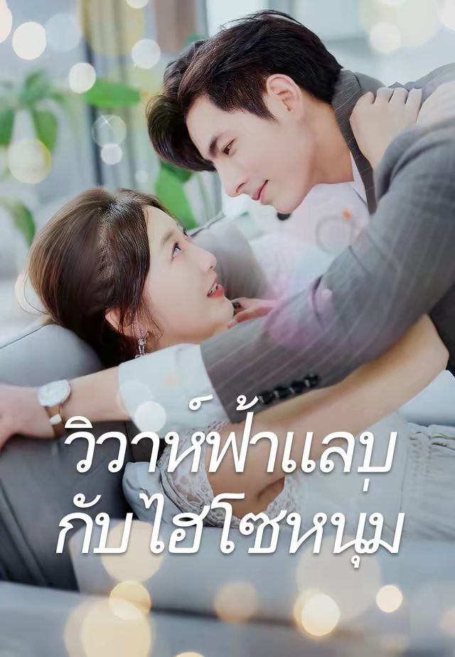 วิวาห์ฟ้าแลบกับไฮโซหนุ่ม