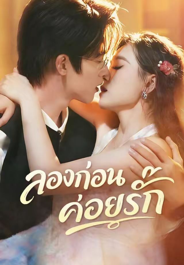 ลองก่อนค่อยรัก