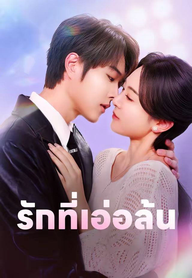 รักที่เอ่อล้น