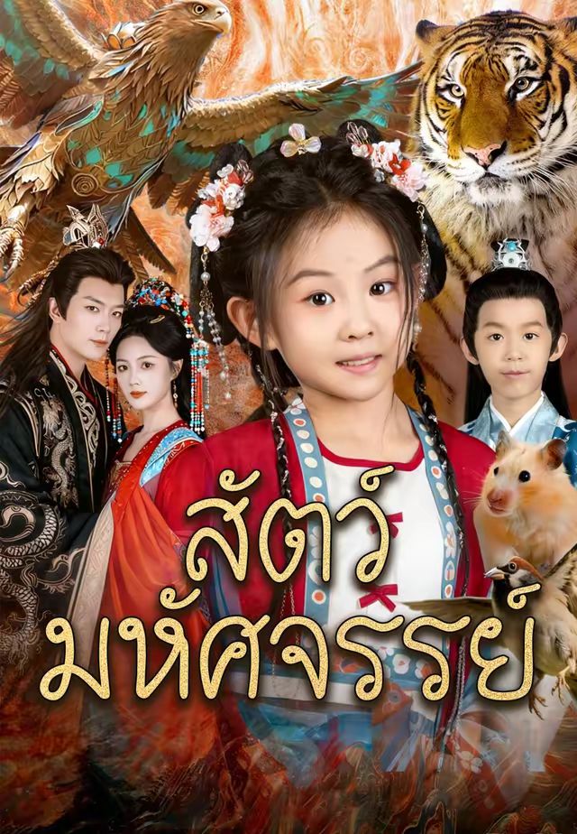 สัตว์มหัศจรรย์